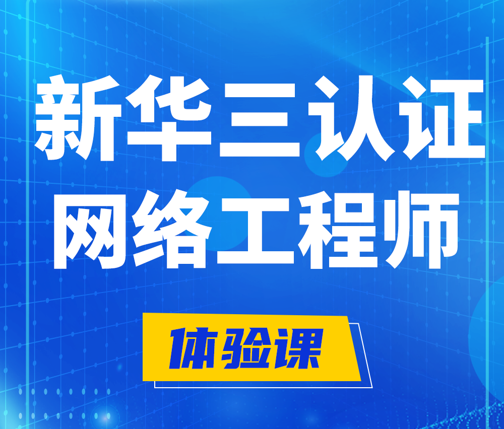  焦作新华三认证网络工程培训课程